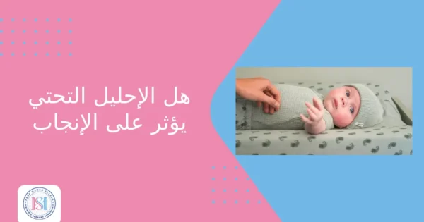 هل الإحليل التحتي يؤثر على الإنجاب