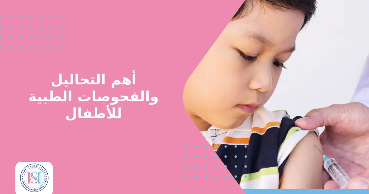 أهم التحاليل والفحوصات الطبية للأطفال