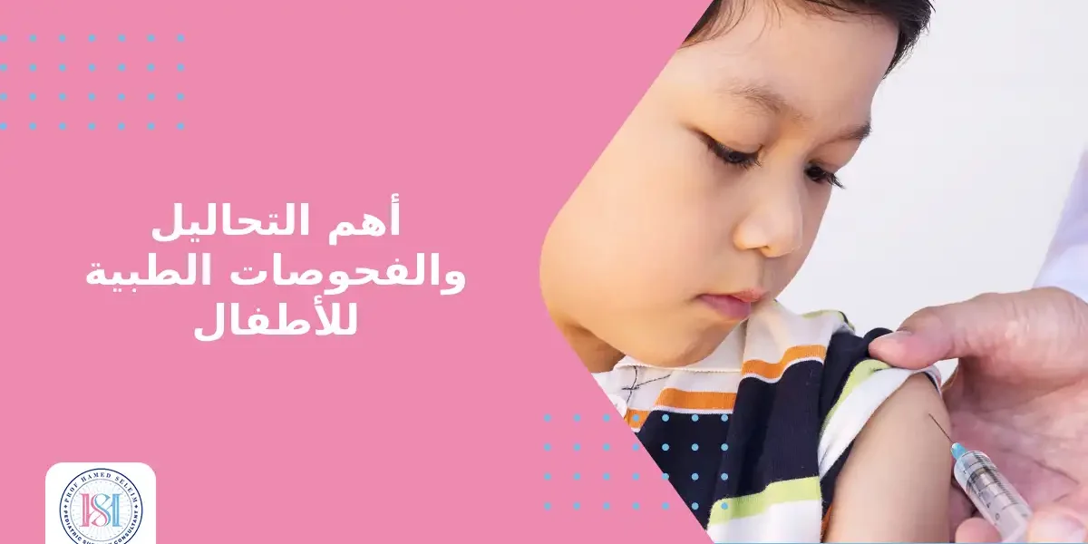 أهم التحاليل والفحوصات الطبية للأطفال أهم التحاليل والفحوصات الطبية للأطفال